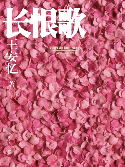 Title details for 长恨歌 by 王安忆 - Available